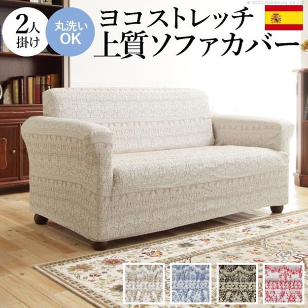 ソファーカバー 2人掛 肘掛けあり スペイン製 ソファカバー ソファー 肘付き 2人掛け 伸縮 模様 おしゃれ ジャガード織り 模様替え