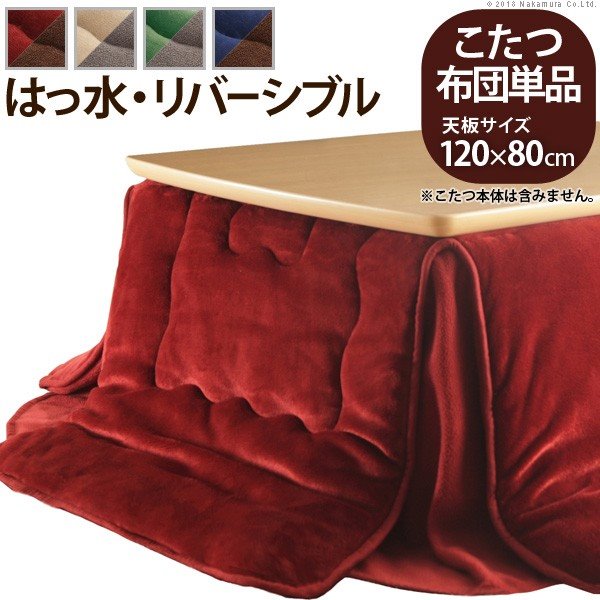 こたつ布団 長方形 省スペース フランネル×フリース 洗える 撥水 リバーシブル 120×80cm用