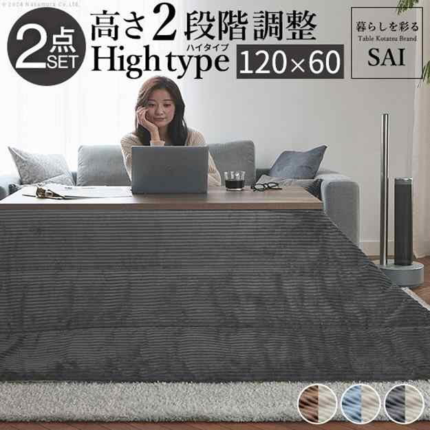 こたつテーブルセット こたつ布団 2点セット ハイタイプ 120x60cm コタツテーブル リバーシブル コーデュロイ保温綿入 古材風アイアン 長