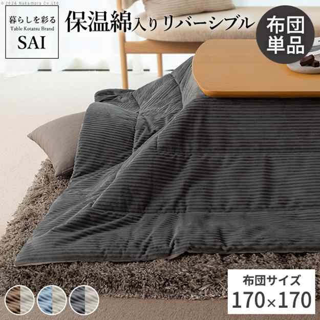 こたつ掛け布団単品 170x170cm 正方形 リバーシブル コーデュロイ保温綿入こたつ布団 保温 あったか 掛け布団 こたつぶとん シンプル 北