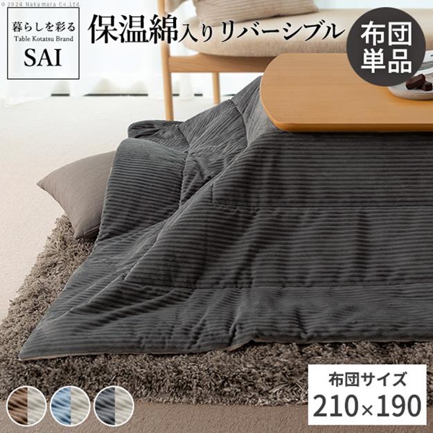 こたつ掛け布団単品 210x190cm 長方形 リバーシブル コーデュロイ保温綿入こたつ布団  保温 あったか 掛け布団 こたつぶとん シンプル 北欧