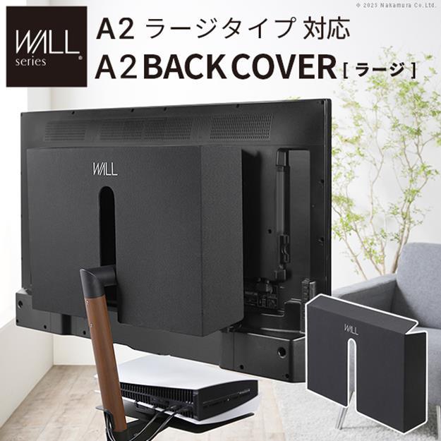 背面カバー A2 BACK COVER ラージサイズ WALLインテリアテレビスタンドA2ラージタイプ対応 EQUALS