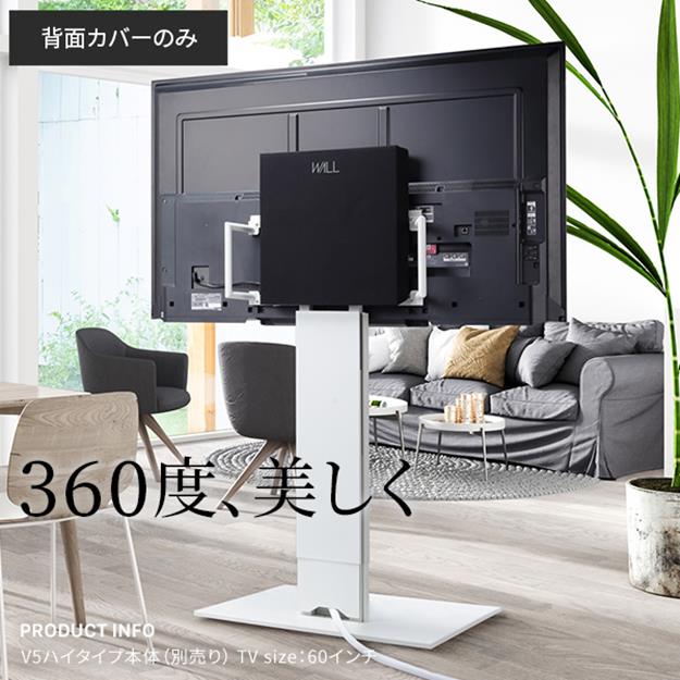 背面カバー BACK COVER WALLインテリアテレビスタンド V5対応 ケーブル収納 配線隠し オプション EQUALS