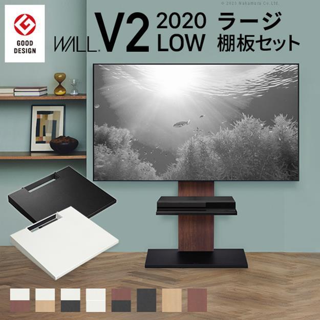 テレビ台 棚板セット テレビスタンド 32~60v対応 WALLインテリアテレビスタンドV2 ロータイプ 2020モデル +棚板ラージサイズ EQUALS