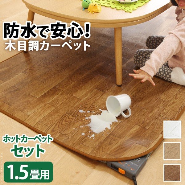 ホットカーペット 1.5畳用 本体カバーセット 木目調 防水 防汚 撥水 抗菌 防カビ 198x140