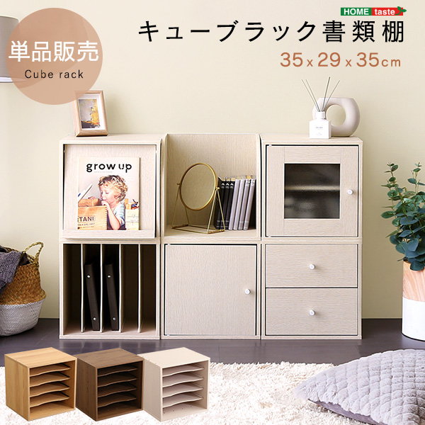 キューブボックス キューブラック 書類棚タイプ 単品販売 幅35 奥行29 高さ35cm リビング 組み合わせ収納棚 5,410円