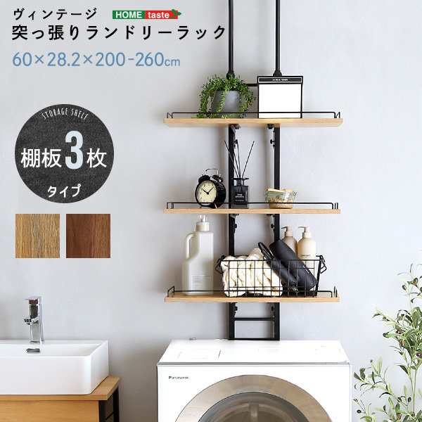 ランドリーラック 突っ張り収納棚 洗濯機裏 洗濯機ラック おしゃれ ヴィンテージ調 棚板3枚タイプの通販は