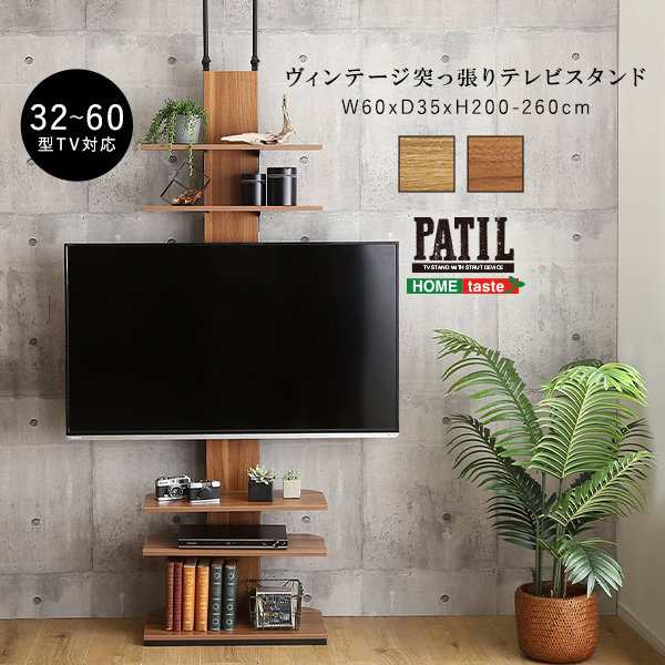 壁寄せテレビスタンド 壁掛け テレビ台 PATIL 最大60インチ対応 突っ張り式 ヴィンテージ調 対応サイズ32-60インチ