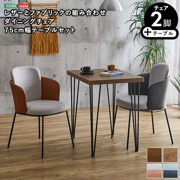 スタイリッシュダイニングチェア2脚　75cm幅テーブル 3点セット(カラー:WA/ブラウン) /z スタイリッシュダイニングチェア2脚 75cm幅テーブル m6nw724