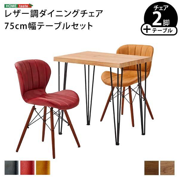 ダイニングテーブルセット 幅75cm 2人用 おしゃれ ヴィンテージ レザー