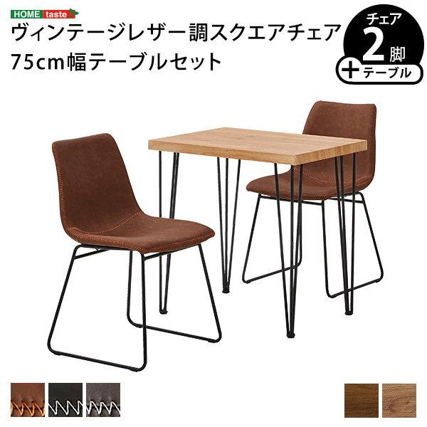 ダイニングテーブルセット 幅75cm 2人用 おしゃれ ヴィンテージ調 スクエア ダイニングチェア2脚 テーブル1台 3点セット_11