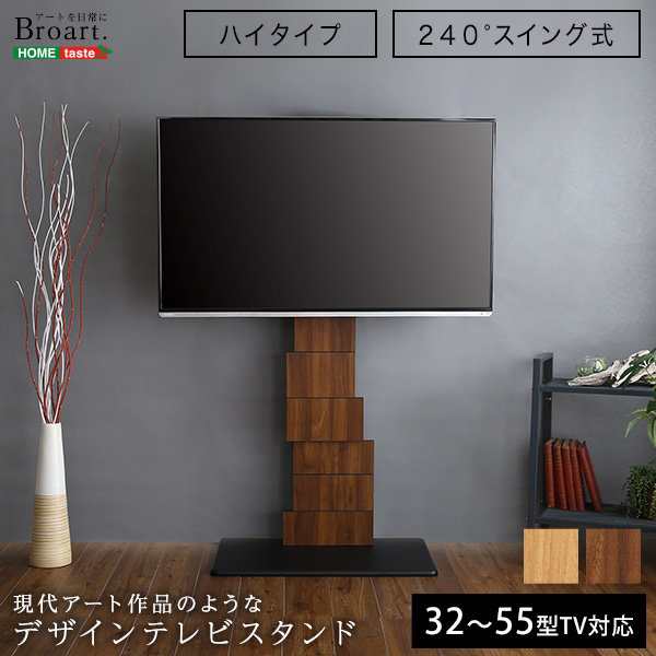 壁寄せテレビスタンド デザインテレビスタンド スイング ハイタイプ BROART 240度首振り 32-55型テレビ対応