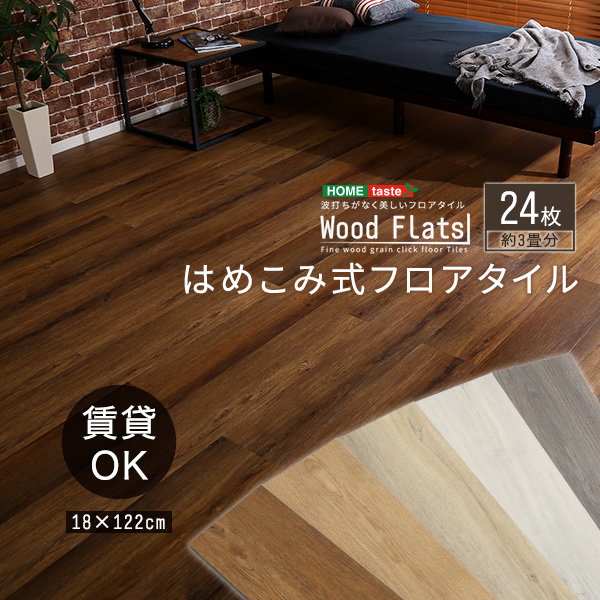 フロアタイル はめこみ式 木目調フロアタイル 24枚セット 約3畳用 Wood Flats 簡単 DIY 置くだけ 賃貸OK 防水仕様の通販は