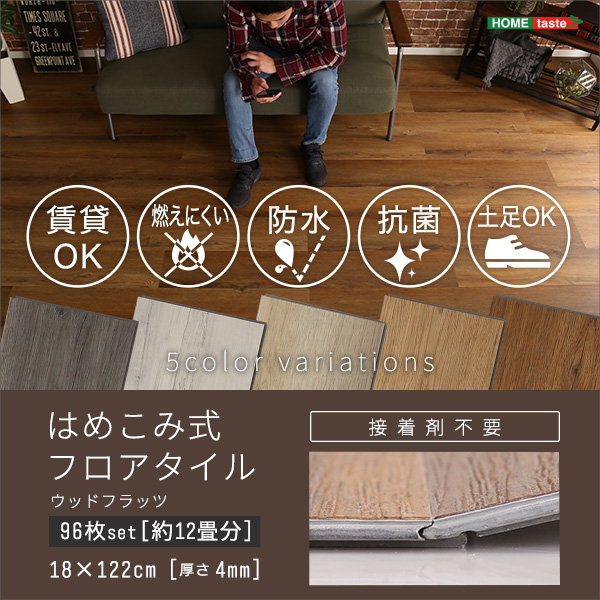 フロアタイル はめこみ式 木目調フロアタイル 96枚セット 約12畳用 Wood Flats 簡単 DIY 置くだけ 賃貸OK 防水仕様