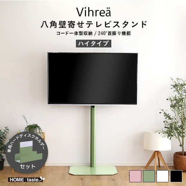 壁寄せテレビスタンド Vihrea 北欧インテリア 八角壁寄せテレビスタンド ハイタイプ ハードディスクホルダーセット 32-65型テレビ対応