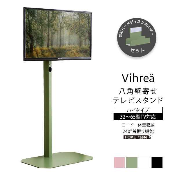 壁寄せテレビスタンド Vihrea 北欧インテリア 八角壁寄せテレビスタンド ハイタイプ ハードディスクホルダーセット 32-65型テレビ対応