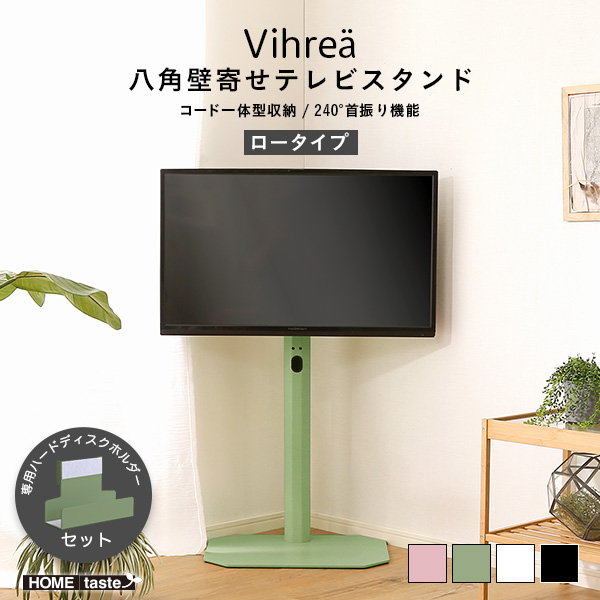 壁寄せテレビスタンド Vihrea 北欧インテリア 八角壁寄せテレビスタンド ロータイプ ハードディスクホルダーセット 32-65型テレビ対応の通販は