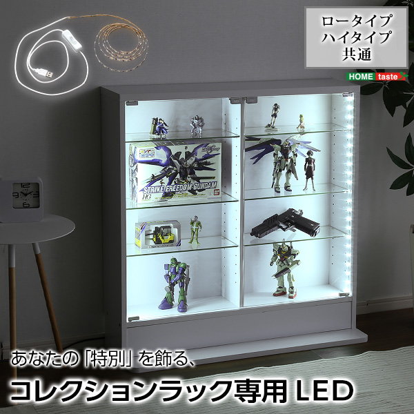 コレクションラック専用LEDテープライト 単品販売 USBタイプ ロータイプ ハイタイプ 共通 ラック本体は別売りの通販は 5,480円