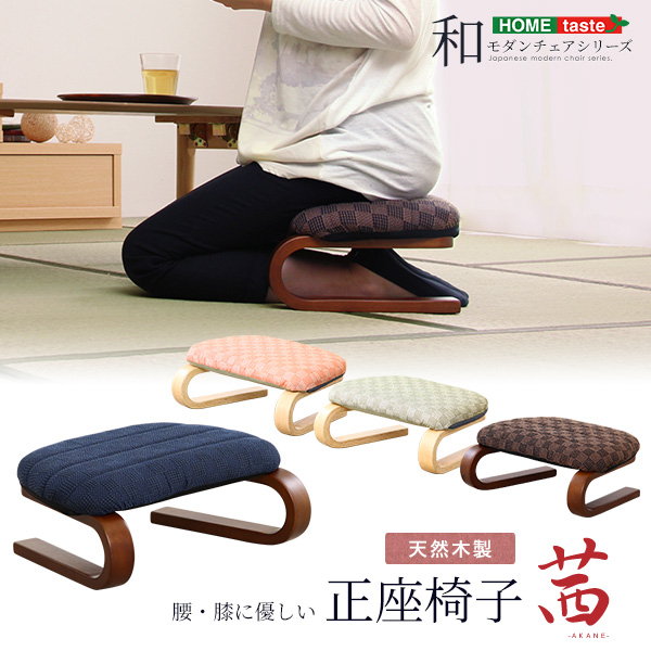 正座椅子 正座用椅子 茜 天然木 木製正座イス 膝・腰に優しい コンパクト 足がしびれにくい正座椅子の通販は