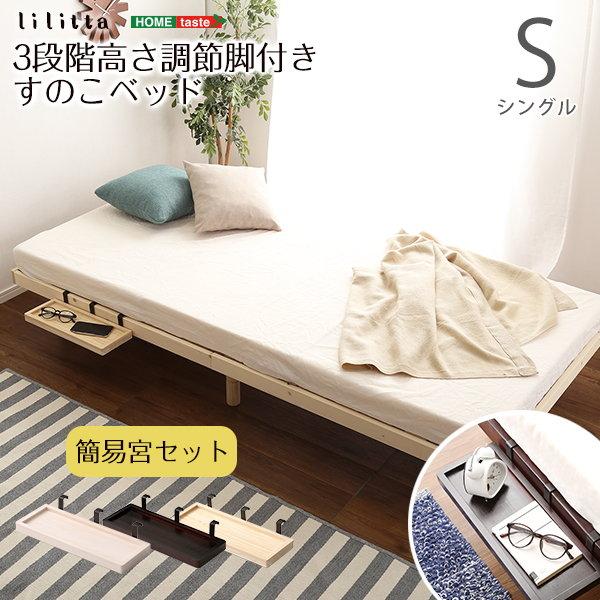 すのこベッド ベッドフレーム シングル Lilitta 天然木 木製 北欧産パイン材 高さ3段階継ぎ脚 簡易宮棚セット