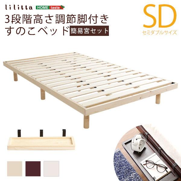 すのこベッド ベッドフレーム セミダブル Lilitta 天然木 木製 北欧産パイン材 高さ3段階継ぎ脚 簡易宮棚セット_10
