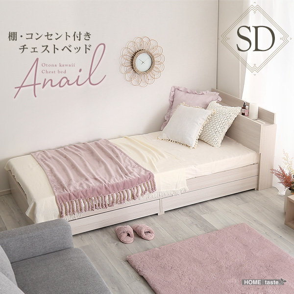 ベッド チェストベッド セミダブル ベッドフレーム anail 大人かわいいインテリア 収納 宮棚 コンセント付き