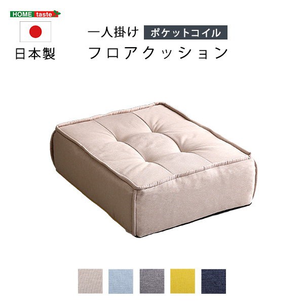 フロアクッション 座布団クッション 1人掛け 四角 60x76cm Cuscino 座面ポケットコイル 軽い 軽量 クッションソファ