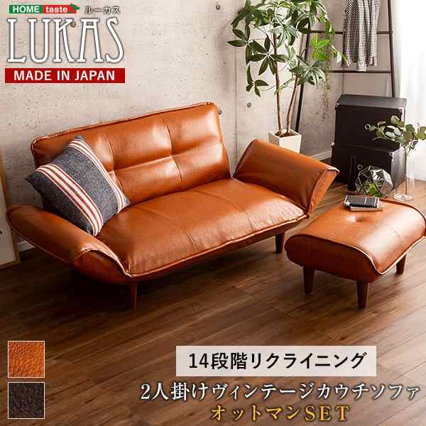カウチソファ 2人掛け LUKAS ヴィンテージカウチソファ オットマンセット 14段階リクライニング 完成品の通販は