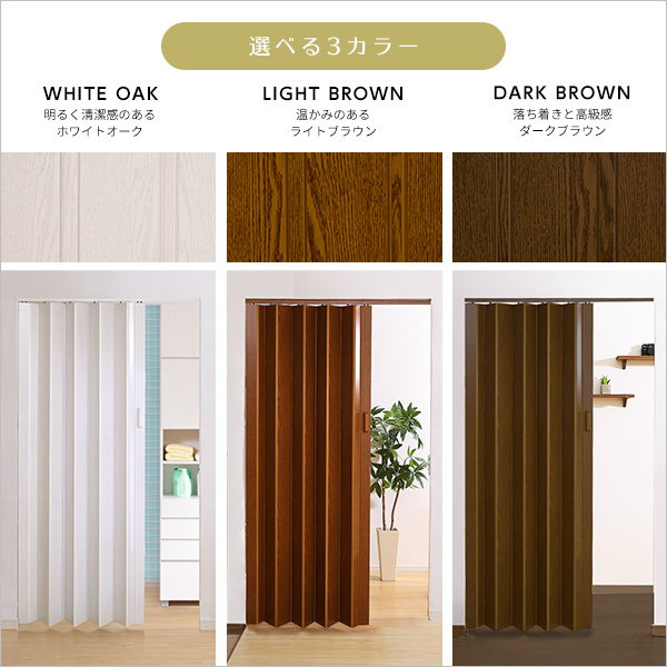 パネルドア アコーディオンカーテン 間仕切り DIY 工事不要 高級感溢れる木目調パネルドア SOLIS_2