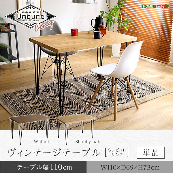ダイニングテーブル 幅110cm テーブル単品 Umbure Cinq おしゃれ ヴィンテージ調 ブラックアイアン 木製天板_8