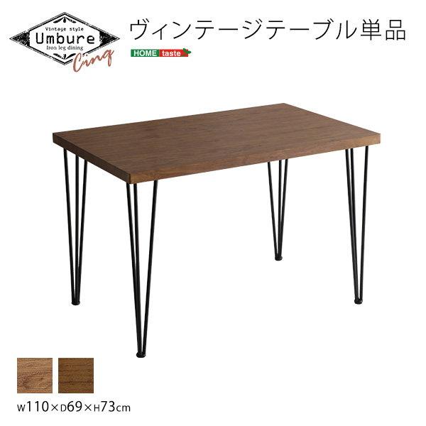 ダイニングテーブル 幅110cm テーブル単品 Umbure Cinq おしゃれ ヴィンテージ調 ブラックアイアン 木製天板_11