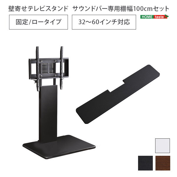 壁寄せテレビスタンド テレビ台 ロータイプ 固定タイプ 幅100cm サウンドバー専用棚セット 32-60インチ対応_10
