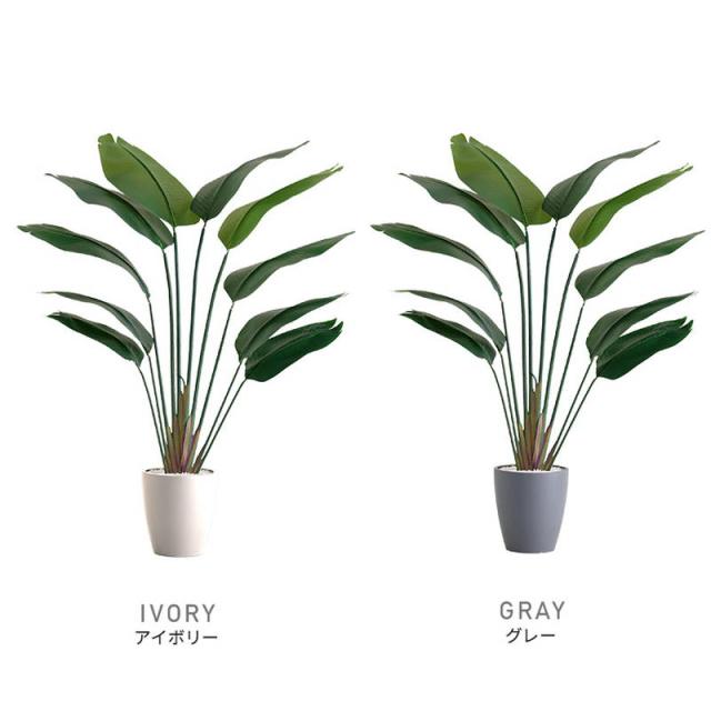 人工観葉植物 フェイクグリーン ストレリチア Sサイズ 120cm おしゃれ