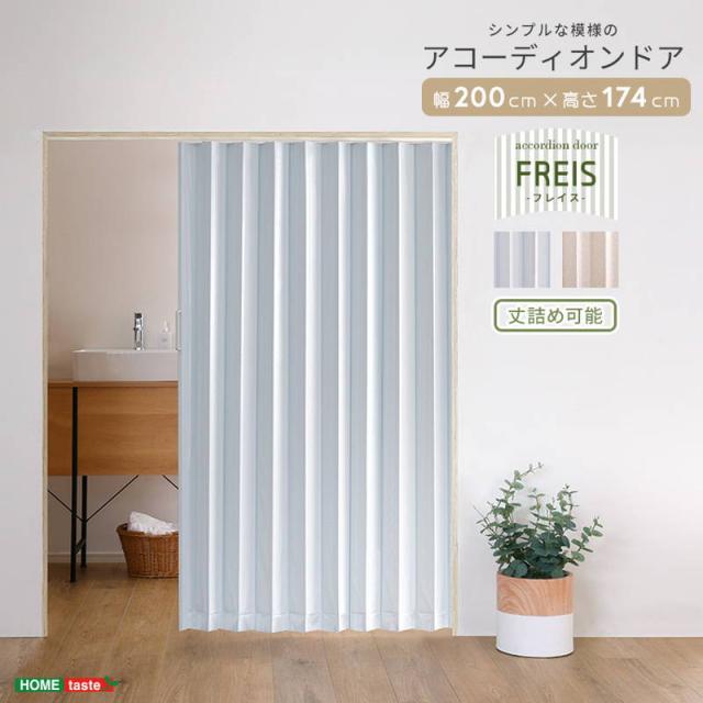 アコーディオンドア カーテン 幅200cm 簡単取付 丈詰め可能 シンプル模様 間仕切り 目隠し