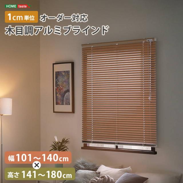 ブラインドカーテン 1cm単位オーダー対応 木目調アルミブラインド 幅