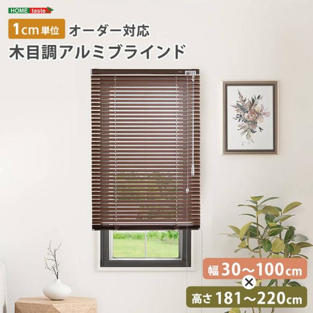 ブラインドカーテン 1cm単位オーダー対応 木目調アルミブラインド 幅30-100cm 高さ181-220cm 10,639円