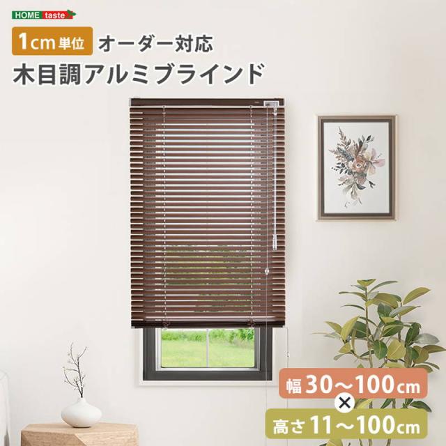 ブラインドカーテン 1cm単位オーダー対応 木目調アルミブラインド 幅30-100cm 高さ11-100cm