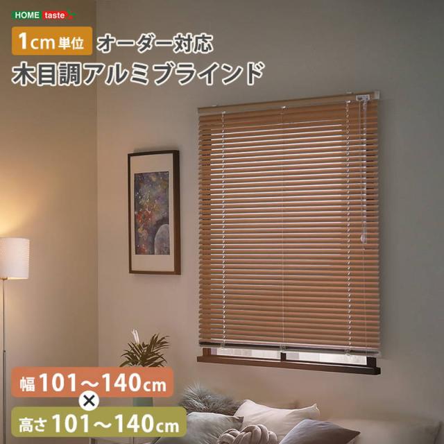 ブラインドカーテン 1cm単位オーダー対応 木目調アルミブラインド 幅101-140cm 高さ101-140cm
