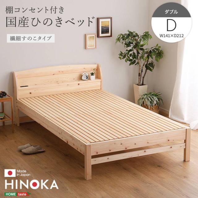 ひのきベッド ダブル 繊細すのこタイプ 国産ヒノキ使用 棚コンセント付き 高さ4段階調節 敷布団対応