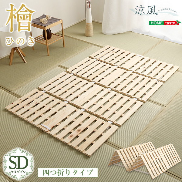 すのこマット 布団の下敷きすのこ セミダブル 折りたたみ 四つ折り式 天然木 ヒノキ 檜仕様 涼風 湿気 ダニ カビ対策 完成品