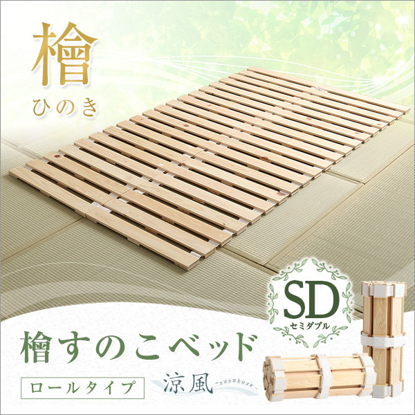 すのこマット 布団の下敷きすのこ セミダブル 折りたたみ ロール式 天然木 ヒノキ 檜仕様 涼風 梅雨対策 湿気 ダニ カビ対策 完成品_6
