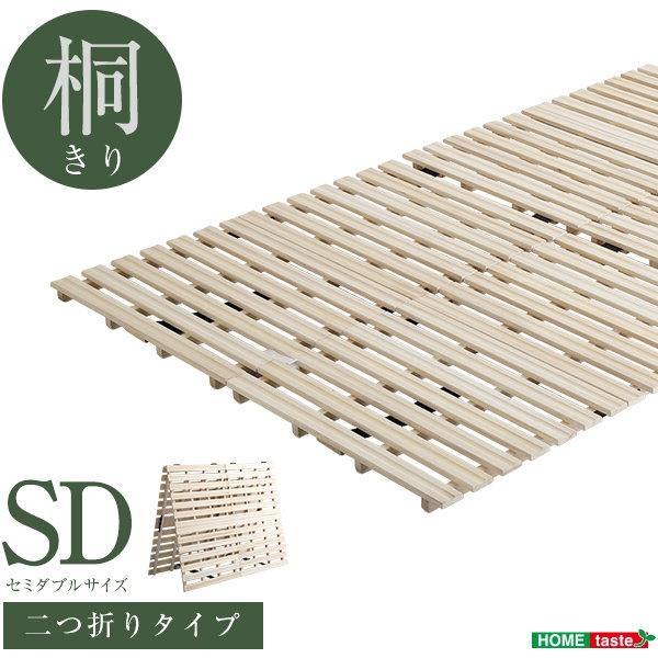 すのこマット 布団の下敷きすのこ セミダブル 折りたたみ 二つ折り式 天然木 桐仕様 梅雨対策 湿気 ダニ カビ対策 完成品