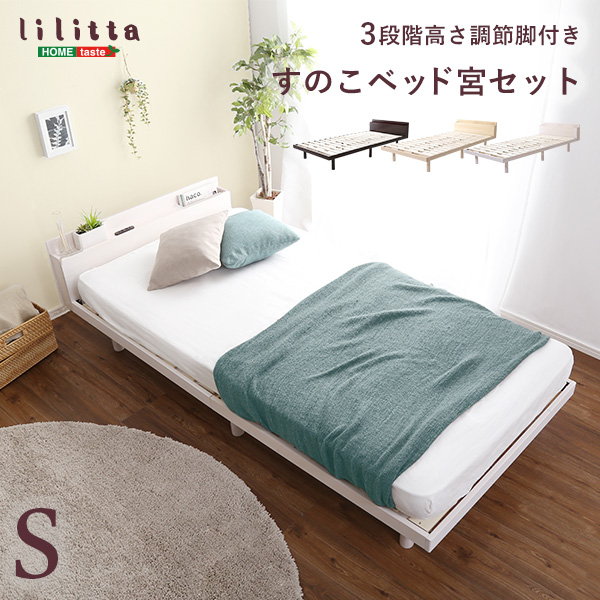 すのこベッド ベッドフレーム シングル 専用宮棚セット 木製 天然木 無垢 北欧パイン材 高さ3段階調整脚付き