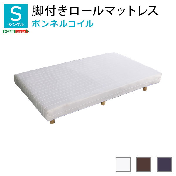 ベッド マットレスベッド 脚付きロールマットレス シングル ボンネルコイル