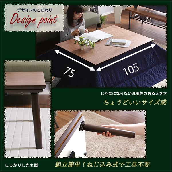 こたつテーブル 長方形 105×75cm 木目調 カーボンフラットヒーター_5