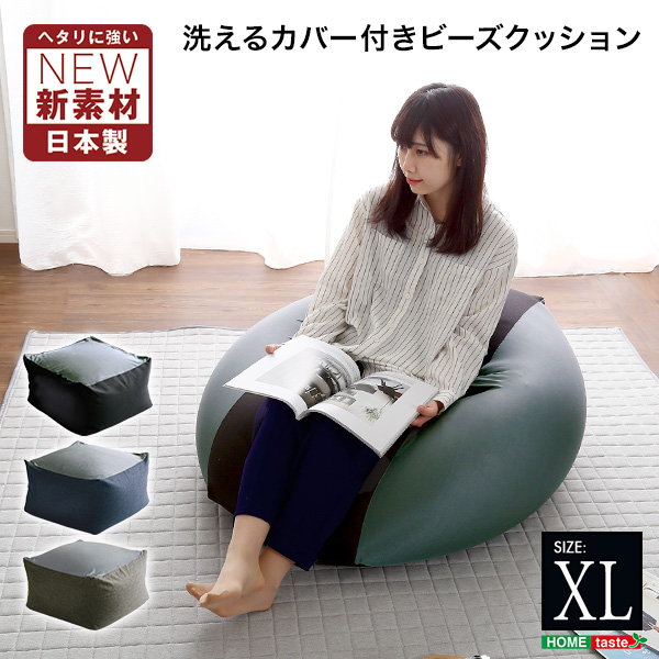ビーズクッション 四角 キューブ型ビーズクッション 大きい 大型 特大 XLサイズ ダークカラー ヘタリに強い新素材 洗えるカバー付き 日本製