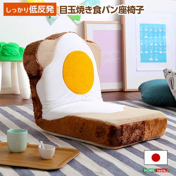 座椅子 リクライニング コンパクト 目玉焼き食パン座椅子 日本製 ふわふわ もっちり低反発クッション 洗えるウォッシャプルカバー 日本製