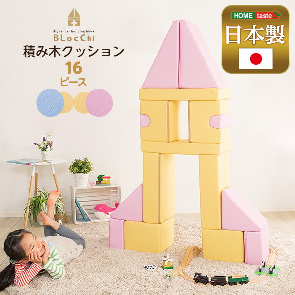 積み木クッション 知育クッション 16個セット 柔らかいソフト素材 子供 室内用 あそび 学習 日本製