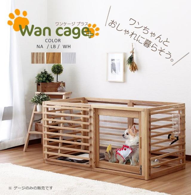 犬用ケージ ペット用ケージ Wancage+ LLサイズ 小型犬〜中型犬用