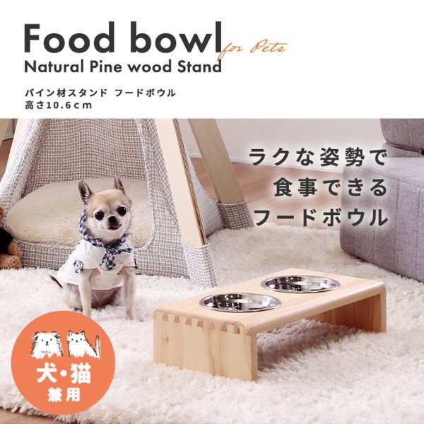 フードボウル エサ皿 犬用 猫用 食器台 食器スタンド 水飲み器 ごはん皿 おしゃれ 小型犬用 ロータイプの通販はau Pay マーケット カナエミナ